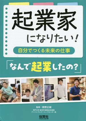 起業家になりたい！ 自分でつくる未来の仕事 「なんで起業したの？」