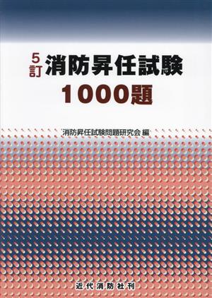 消防昇任試験1000題 5訂