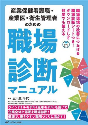 産業保健看護職・産業医・衛生管理者のための職場診断マニュアル 職場環境の改善につなげる職場診断シートつき！ダウンロードして何度でも使える