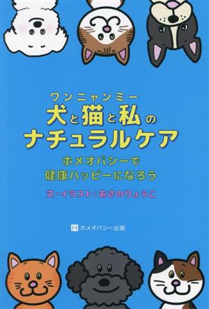 犬と猫と私のナチュラルケア ホメオパシーで健康ハッピーになろう