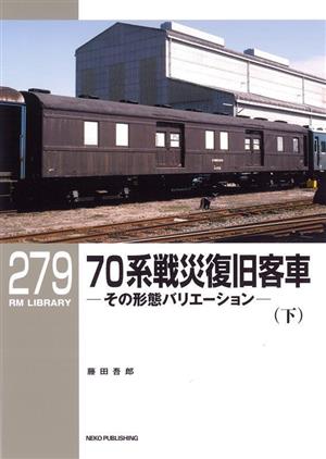 70系戦災復旧客車(下) その形態バリエーション RM LIBRARY279