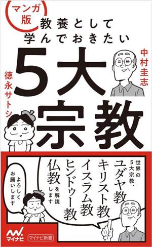 教養として学んでおきたい5大宗教 マンガ版 マイナビ新書