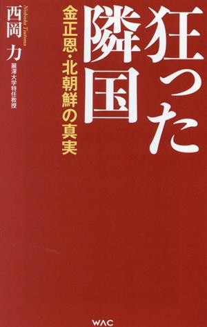 狂った隣国 金正恩・北朝鮮の真実WAC BUNKO