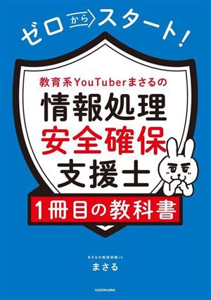 ゼロからスタート！教育系YouTuberまさるの情報処理安全確保支援士1冊目の教科書