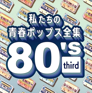 私たちの青春ポップス全集 80's third