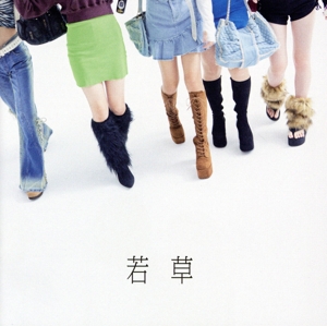 若草(初回限定盤)(Blu-ray Disc付)