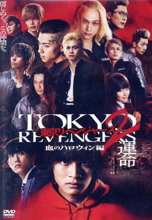 東京リベンジャーズ2 血のハロウィン編 -運命- スタンダード・エディション