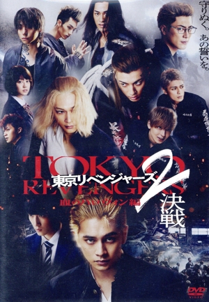 東京リベンジャーズ2 血のハロウィン編 -決戦- スタンダード・エディション