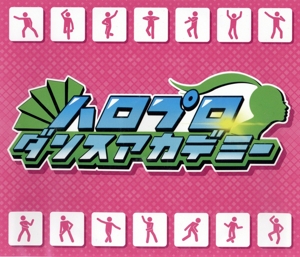 ハロプロダンスアカデミー(Blu-ray Disc)