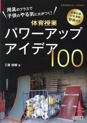 用具のプラスで子供のやる気に火がつく！体育授業パワーアップアイデア100 本書収録の全運動動画付き 体育科授業サポートBOOKS