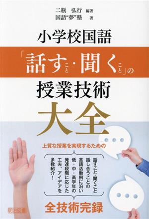 小学校国語「話すこと・聞くこと」の授業技術大全