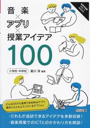 音楽×アプリ×授業アイデア100 小学校・中学校 音楽科授業サポートBOOKS