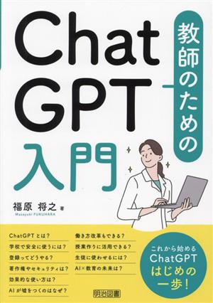 教師のためのChatGPT入門