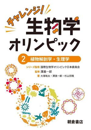 チャレンジ！生物学オリンピック(2) 植物解剖学・生理学