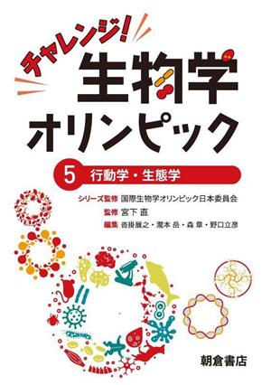 チャレンジ！生物学オリンピック(5) 行動学・生態学