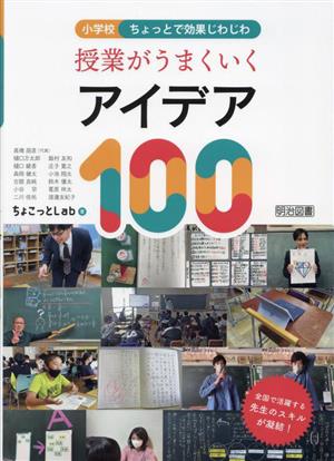 授業がうまくいくアイデア100 小学校 ちょっとで効果じわじわ