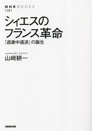 シィエスのフランス革命 「過激中道派」の誕生 NHKブックス1281