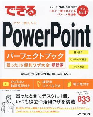 できるPowerPointパーフェクトブック困った！&便利ワザ大全 最新版 Office2021/2019/2016 & Microsoft 365対応 できるシリーズ