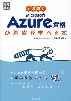 1週間でMicrosoft Azure資格の基礎が学べる本 徹底攻略