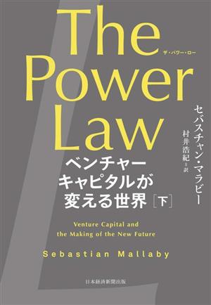 The Power Law ベンチャーキャピタルが変える世界(下)