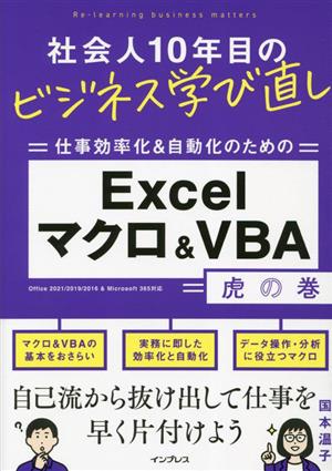 社会人10年目のビジネス学び直し 仕事効率化&自動化のための Excelマクロ&VBA 虎の巻