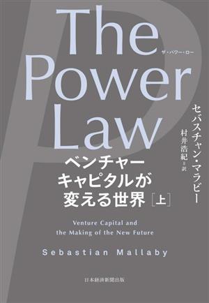 The Power Law ベンチャーキャピタルが変える世界(上)