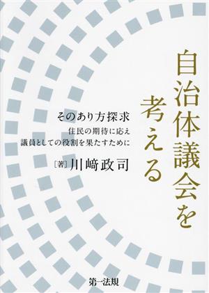 自治体議会を考える そのあり方探求 住民の期待に応え議員としての役割を果たすために