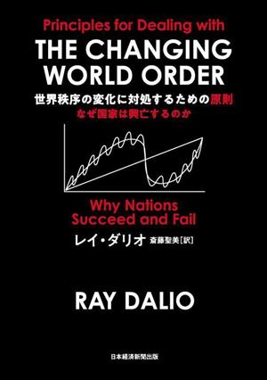 世界秩序の変化に対処するための原則なぜ国家は興亡するのか