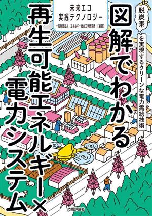 図解でわかる再生可能エネルギー×電力システム 脱炭素を実現するクリーンな電力需給技術 未来エコ実践テクノロジー