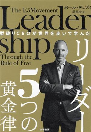 リーダー5つの黄金律 型破りCEOが世界を歩いて学んだ