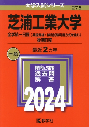 芝浦工業大学 全学統一日程〈英語資格・検定試験利用方式を含む〉・後期日程(2024年版) 大学入試シリーズ275