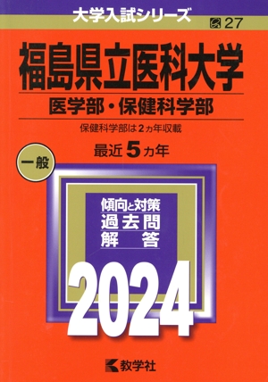 福島県立医科大学 医学部・保健科学部(2024年版) 大学入試シリーズ27