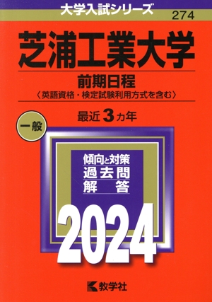 芝浦工業大学 前期日程〈英語資格・検定試験利用方式を含む〉(2024年版) 大学入試シリーズ274