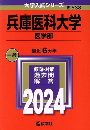 兵庫医科大学 医学部(2024年版) 大学入試シリーズ538