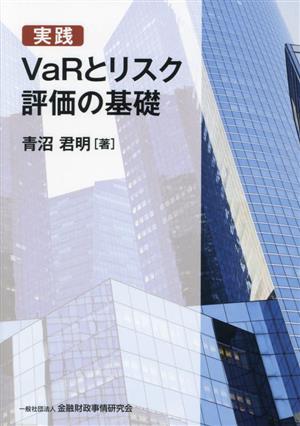 実践 VaRとリスク評価の基礎