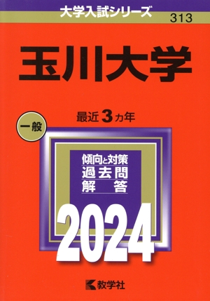 玉川大学(2024年版) 大学入試シリーズ313