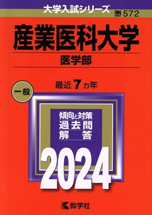 産業医科大学 医学部(2024年版) 大学入試シリーズ572