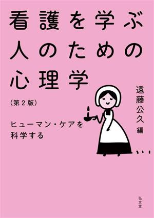 看護を学ぶ人のための心理学 第2版ヒューマン・ケアを科学する