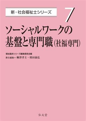 ソーシャルワークの基盤と専門職(社福専門) 新・社会福祉士シリーズ7