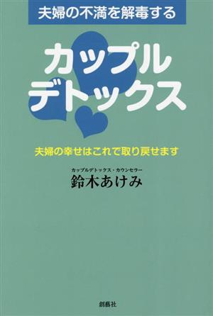 夫婦の不満を解毒する カップルデトックス 夫婦の幸せはこれで取り戻せます