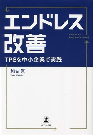 エンドレス改善 TPSを中小企業で実践