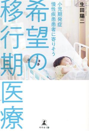 小児期発症慢性疾患患者に寄りそう 希望の移行期医療