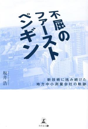 不屈のファーストペンギン 新技術に挑み続けた地方中小測量会社の軌跡