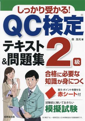 しっかり受かる！QC検定2級テキスト&問題集