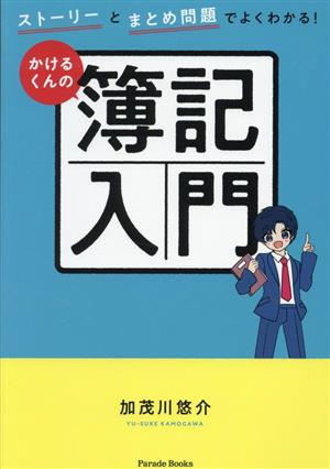 ストーリーとまとめ問題でよくわかる！かけるくんの簿記入門 Parade Books