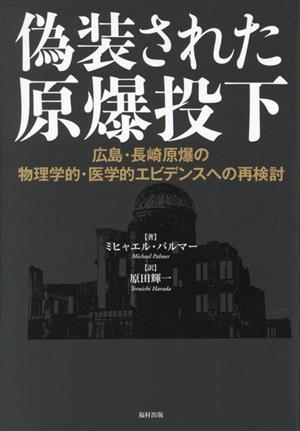 偽装された原爆投下広島・長崎原爆の物理学的・医学的エビデンスへの再検討