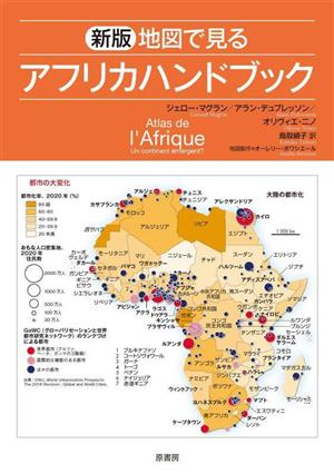 地図で見るアフリカハンドブック 新版