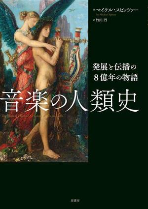 音楽の人類史発展と伝播の8億年の物語