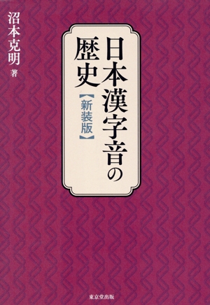 日本漢字音の歴史 新装版