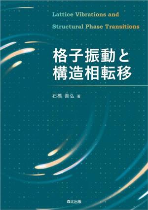 格子振動と構造相転移